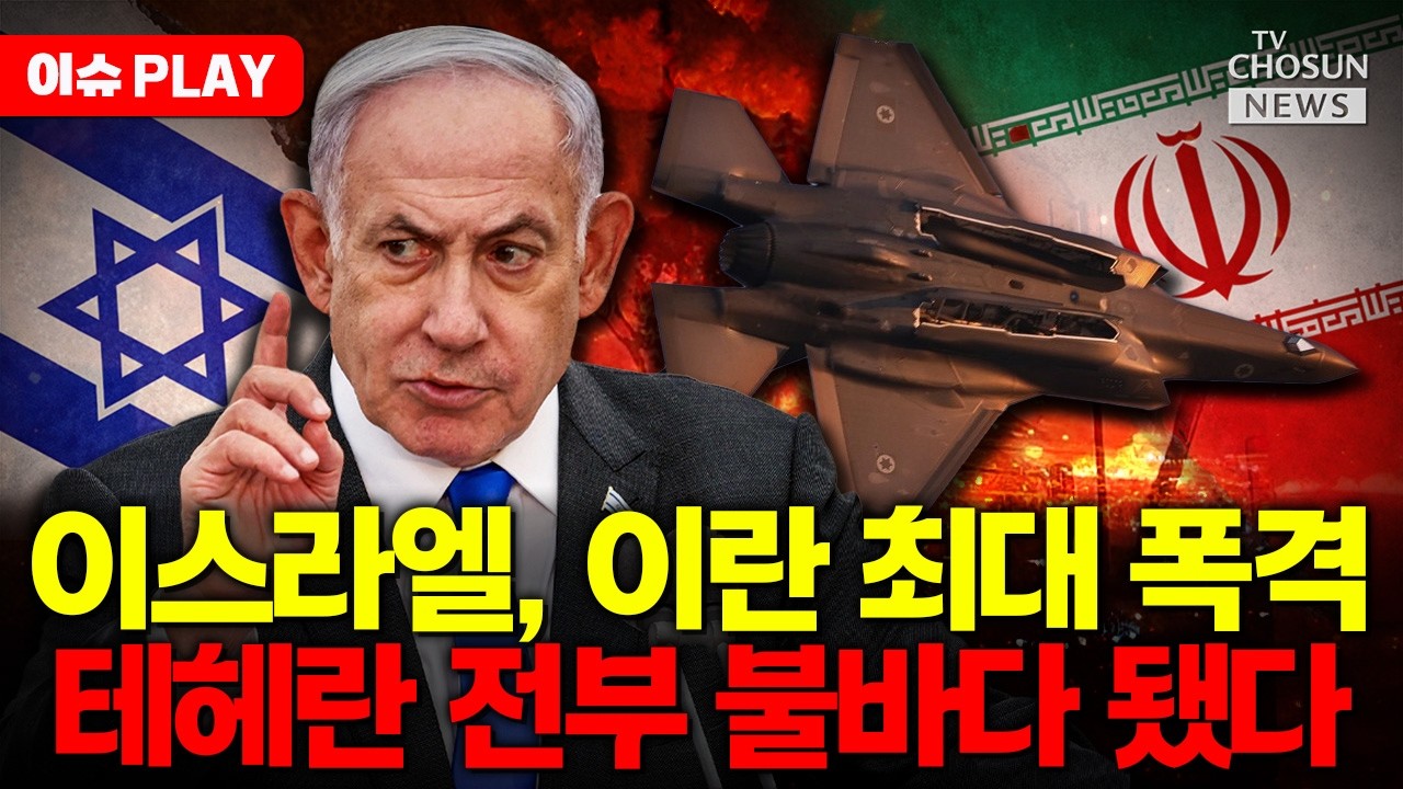 [🔴이슈PLAY] 이스라엘, 이란 본토 최대 공습