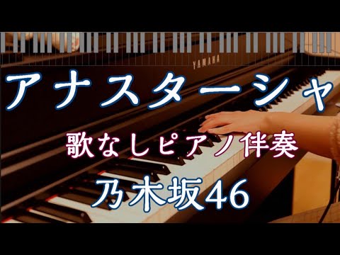 【ﾋﾟｱﾉ伴奏】アナスターシャ / 乃木坂46 歌詞付