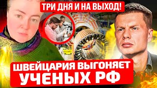 🔥Тотальная Отмена! Швейцария Вышвырнула Со Скандалом Ученых Из Рф! Захарова Хочет Бомбить Женеву!