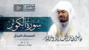 “سورة الكوثر” أداء رائع للآسر د.ياسر الدوسري من الحرم المكي