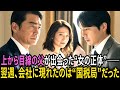 娘の婚約相手の母は“国税調査官”——父が傲慢の代償を知った日｜#奇跡の人生ドラマ｜オーディオブック｜