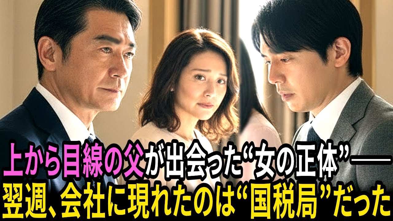 娘の婚約相手の母は“国税調査官”——父が傲慢の代償を知った日｜#奇跡の人生ドラマ｜オーディオブック｜