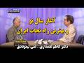 کوچ ایرانیان 359 آغاز سال نو و بهترین راه نجات ایران دکتر کاظم علمداری علی لیمونادی