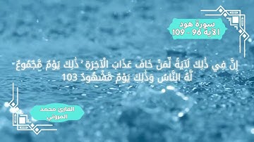 تلاوة مؤثرة لسورة هود الآية 96 - 109 بصوت القارئ محمد المروني