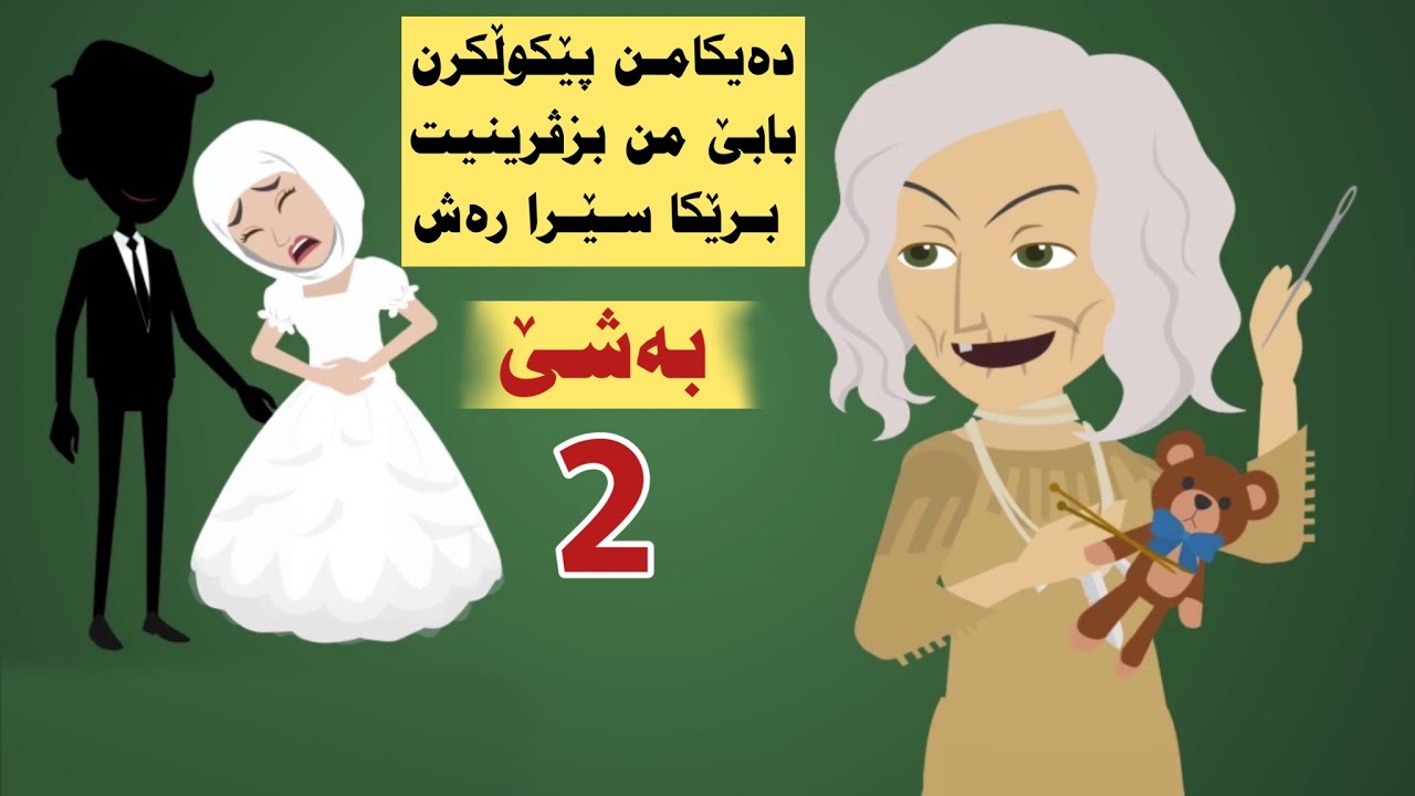 دەیکامن یا تورە پێکولکرن بابێ من بزڤرینیت برێکەکا باورپێنەکری بەشێ دووێ دووماهیك