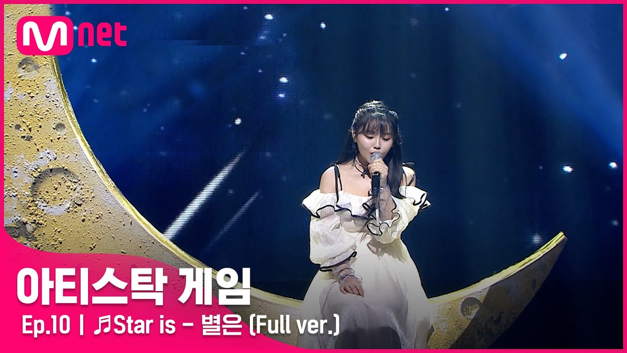[10회/풀버전] ♬Star is - 별은 @파이널#아티스탁게임