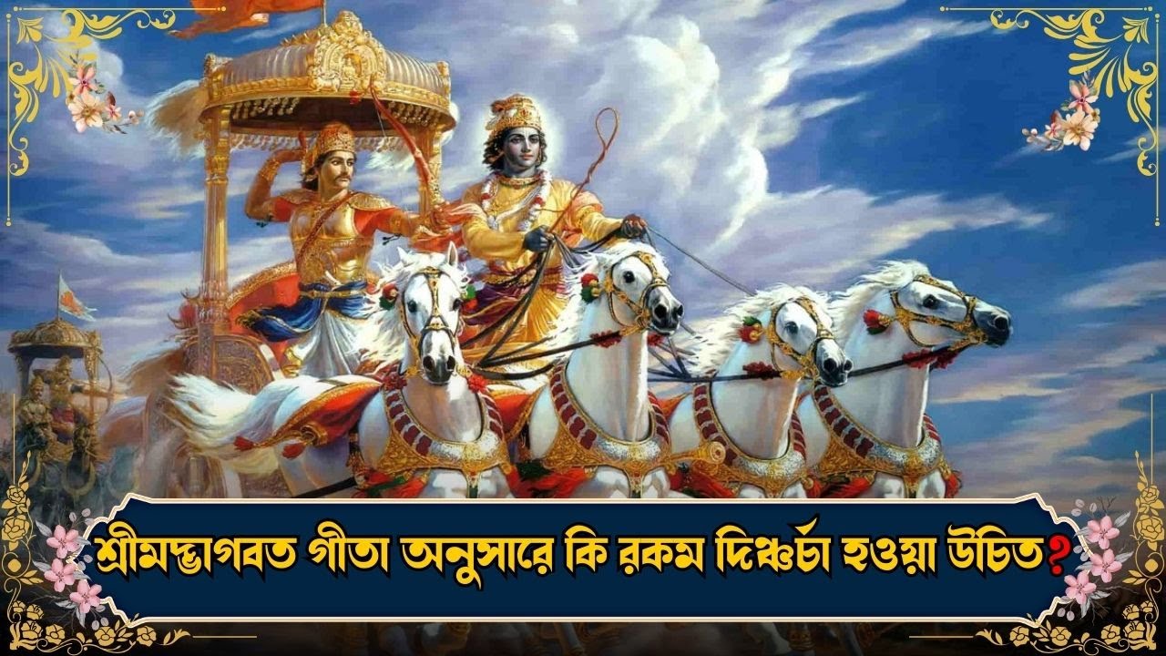 শ্রীমদ্ভাগবত গীতা অনুসারে কি রকম দিন চর্চা হওয়া উচিত?। ISKCON Bangla