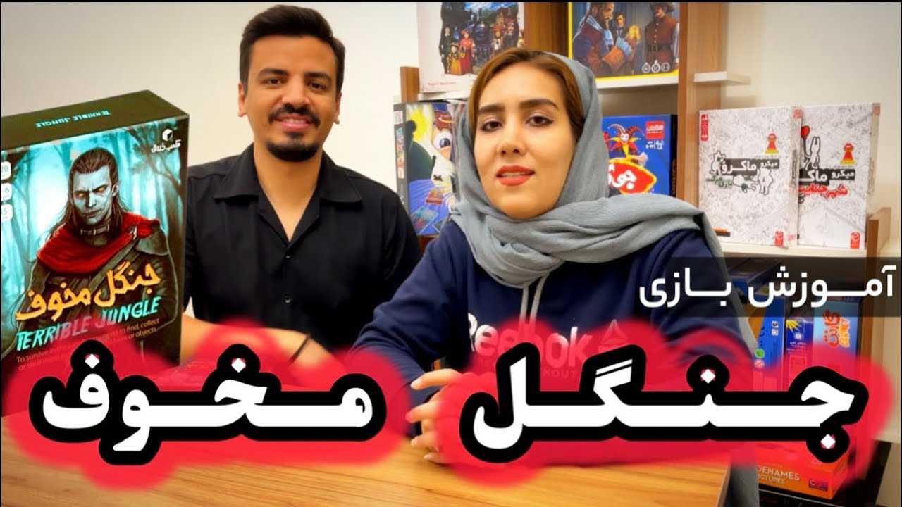 آموزش کامل بازی جنگل مخوف