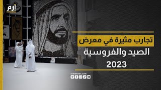 تجارب مثيرة ومشاهد مبهرة في معرض أبوظبي الدولي للصيد والفروسية 2023