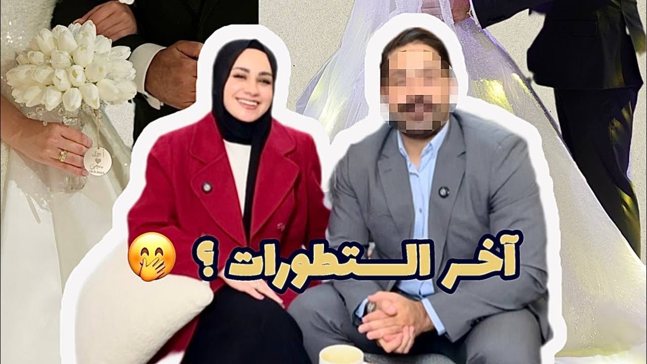 تزوجت💍؟ || كيف تعرفنا ؟ || آخر التطورات مؤخرًا 🥹|| طبيبة عامة 👩🏻‍⚕️ 