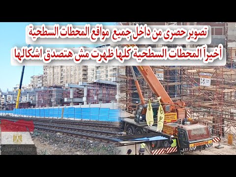 مترو إسكندرية اول تصوير لجميع المحطات السطحية من داخل المواقع اليوم ظهور ورشة المترو الجديدة