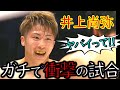 【総集編Ⅱ】井上尚弥の“ガチで衝撃の試合”４選｜ドネア・フルトン・タパレス・ネリ｜試合を通して理解できる怪物【戦慄KO劇】