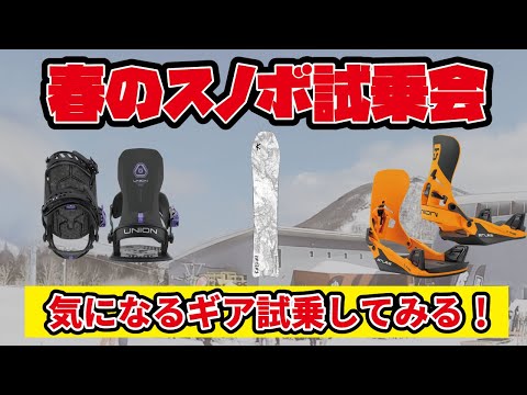 試乗】25-26モデル話題のギアを使ってみた！『げとう高原スキー