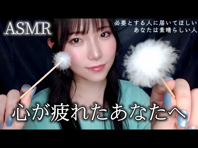 ASMR もう頑張らなくていいよ。心が壊れる前に届いてほしい｜うつ病.気分障害.適応障害etc.