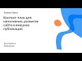 016. Контент-план для наполнения, развития сайта и внешних публикаций – Катерина Ерошина