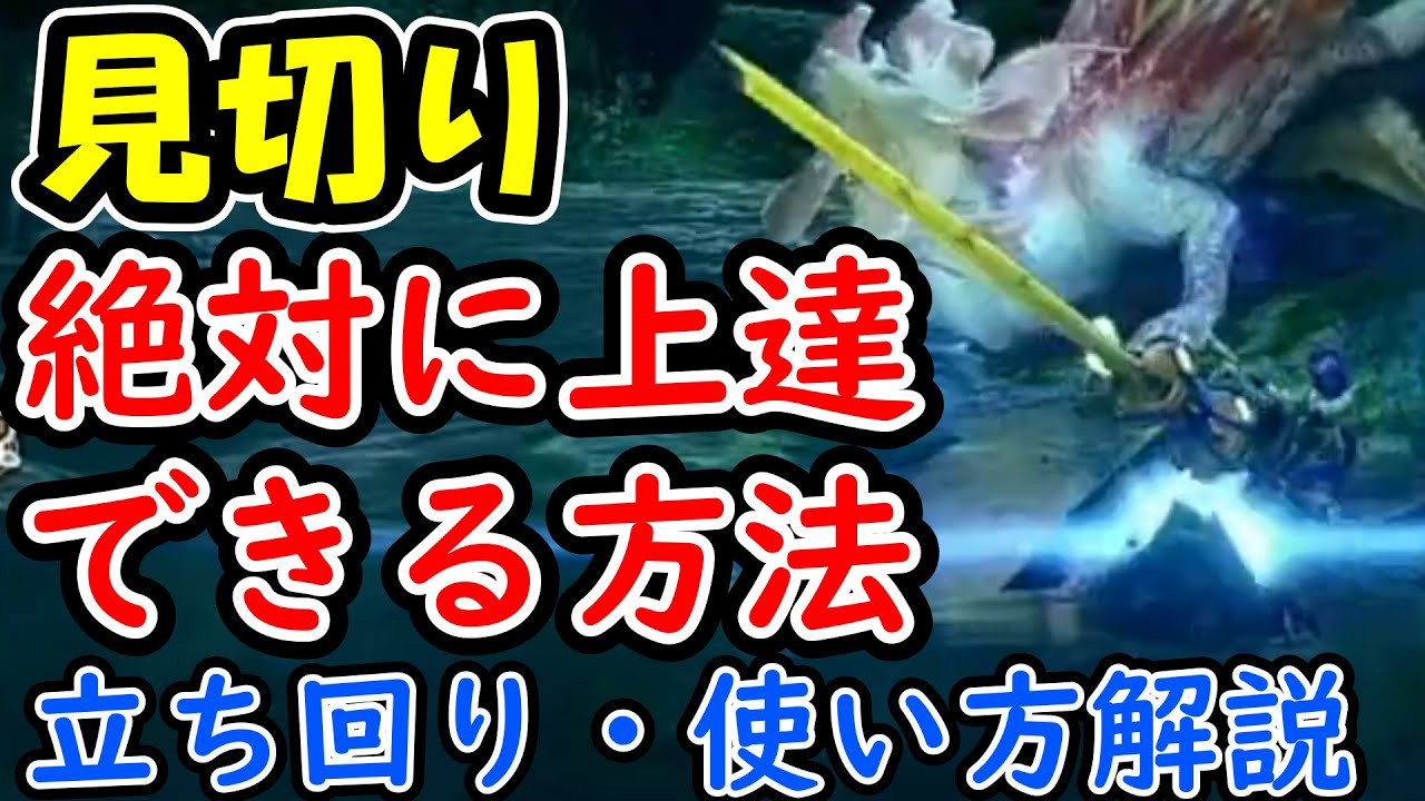 モンハンライズ 太刀 見切り解説 このやり方で見切りがマシになりました 初心者向け 使い方 立ち回り 鉄蟲糸技まとめ解説 Youtube