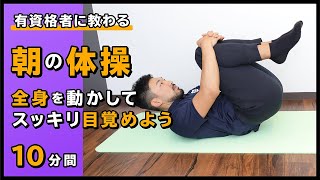 朝の体操｜全身を動かしてスッキリ目覚めよう【10分間】