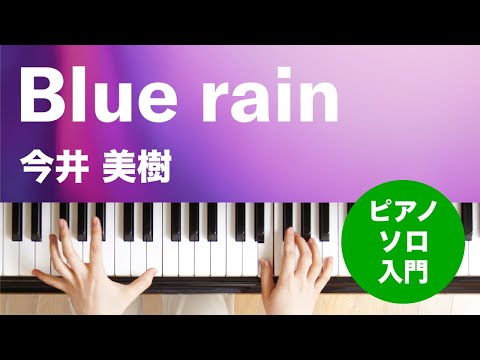 Blue rain 今井 美樹