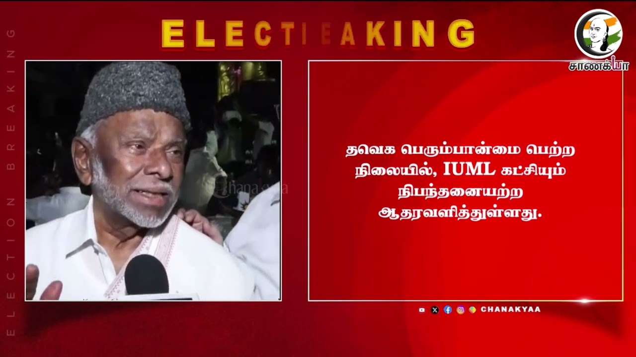 ⁣#breakingnews: விசிகவை தொடர்ந்து IUML ஆதரவு | TVK | CPI | CPI(M) | VCK | Vijay