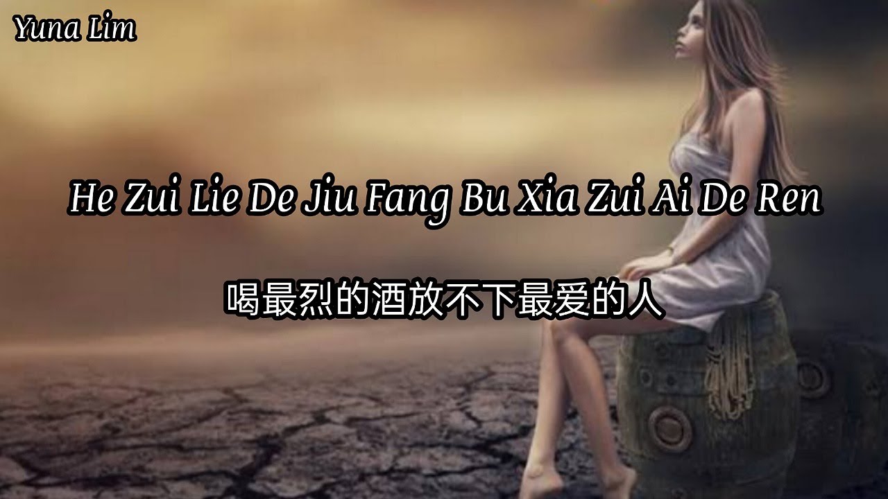 He Zui Lie De Jiu Fang Bu Xia Zui Ai De Ren 喝最烈的酒放不下最爱的人 Lu Nan 卢喃