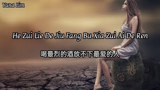 He Zui Lie De Jiu Fang Bu Xia Zui Ai De Ren 喝最烈的酒放不下最爱的人 Lu Nan 卢喃 Lyrics