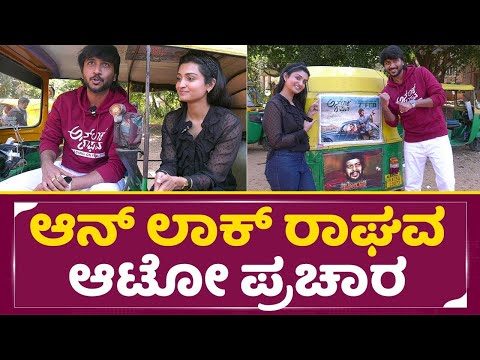 ಆನ್ ಲಾಕ್ ರಾಘವ ಆಟೋ ಪ್ರಚಾರ | Unlock Raghava Auto Promotion | Milind Gautham, Rachel | SStv ಆನ್ ಲಾಕ್ ರಾಘವ ಆಟೋ ಪ್ರಚಾರ | Unlock Raghava Auto Promotion | Milind Gautham, Rachel | SStv