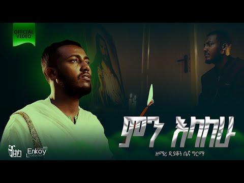 🔴 ዝማሬ "ሌላ ምን እላለው" ዘማሪ ዲያቆን ቤኛ ግርማ || Deacon Begna Girma lela mn elalew official video @begnu24