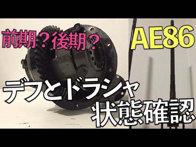 デフとドラシャの状態を確認しました。ドラシャが前期か後期か 