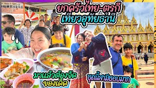 EP367 ยกครัวไทย-ตุรกีเที่ยวอุทัยฯครั้งแรก ตะลึงไทยแลนด์เลยจ้า ของกินมีแต่อาหารแซ่บๆ