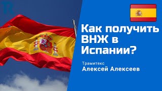 Как получить ВНЖ в Испании