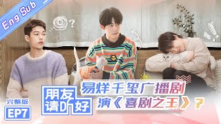 【ENG SUB】《朋友请听好》第7期 完整版谢娜千玺上演喜剧之王 何炅曝《向往》洗头幕后治愈听众 Welcome Back To Sound EP7【芒果TV爱豆娱乐站】