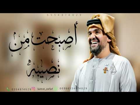دخلة عروس هنيئا لمن اصبحت من نصيبه زفة لا اله الا الله حسين الجسمي بدون اسماء بدون حقوق