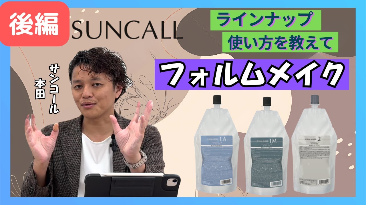 【時短×高満足度】サンコール フォルムメイクの種類、使い方