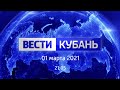 Вести. Кубань от 1.03.2021, выпуск 21:05