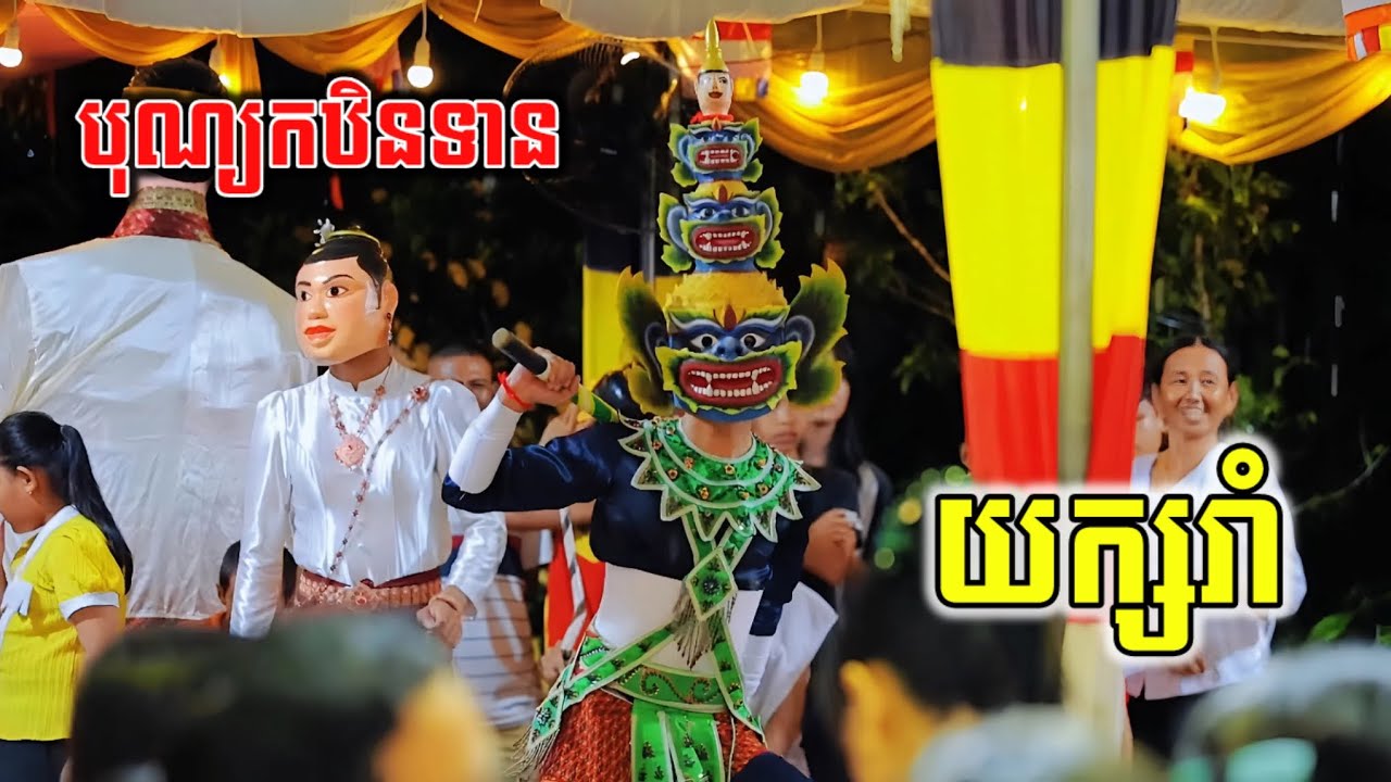 ĐMN -Biểu Diễn Múa Chằn Lễ Dâng Y Kathina Chùa Trốt Cớt ( MỏNeo ) 2025 Phần 3.