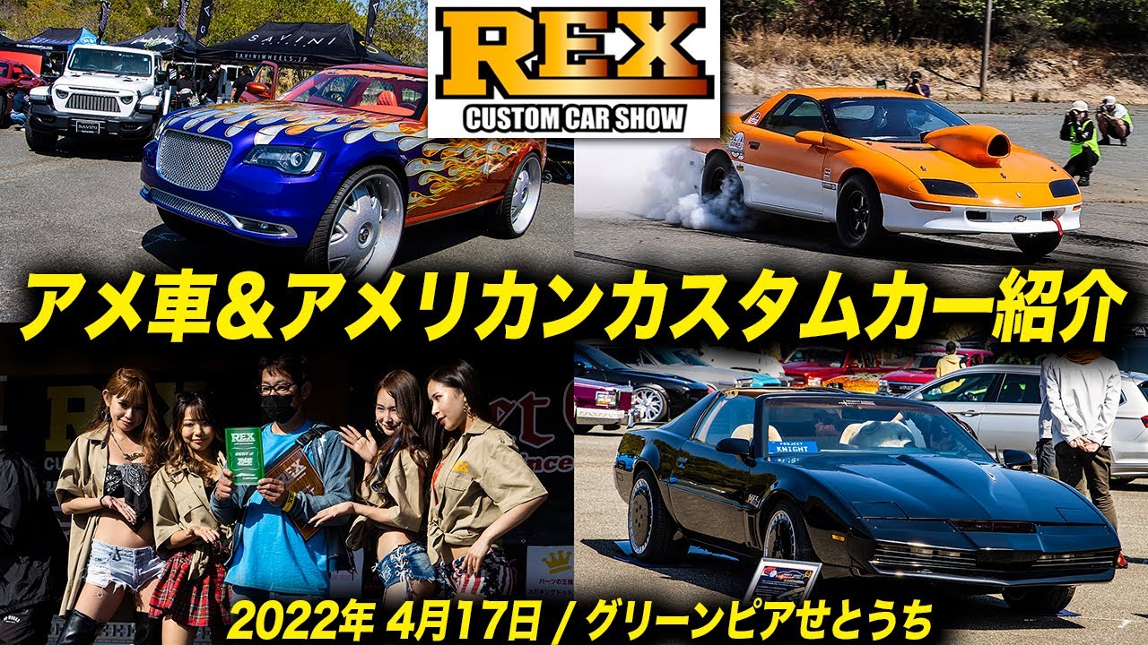 アメ車イベントレポート Rex Custom Car Show 瀬戸内海を望む会場に150台のアメリカンカスタムカーが集結 22年4月17日 Youtube