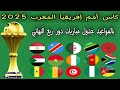 بالمواعيد جدول مباريات دور ربع النهائي كأس أمم إفريقيا المغرب 2025 مباراه المغرب والكاميرون 