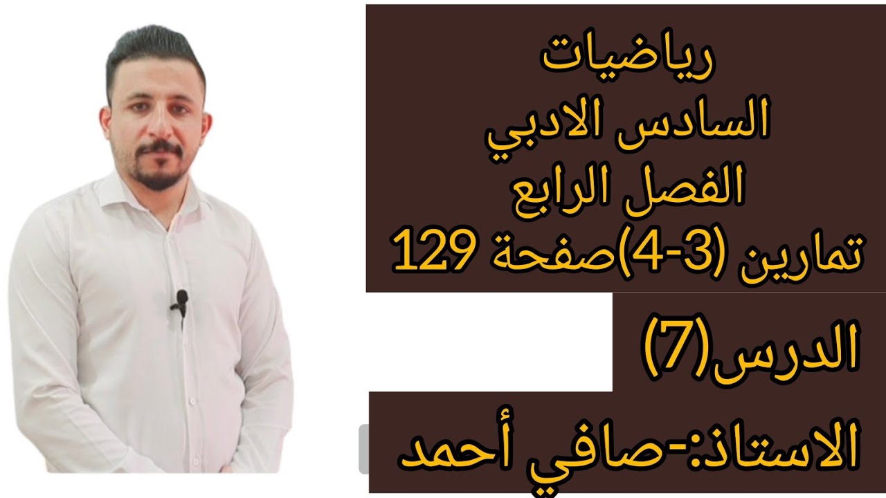 رياضيات السادس الادبي/الدرس(7)الفصل الرابع تمارين (3-4)صفحة 129