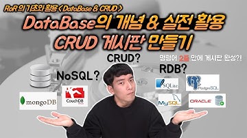 데이터베이스의 개념과 CRUD 게시판 만들기