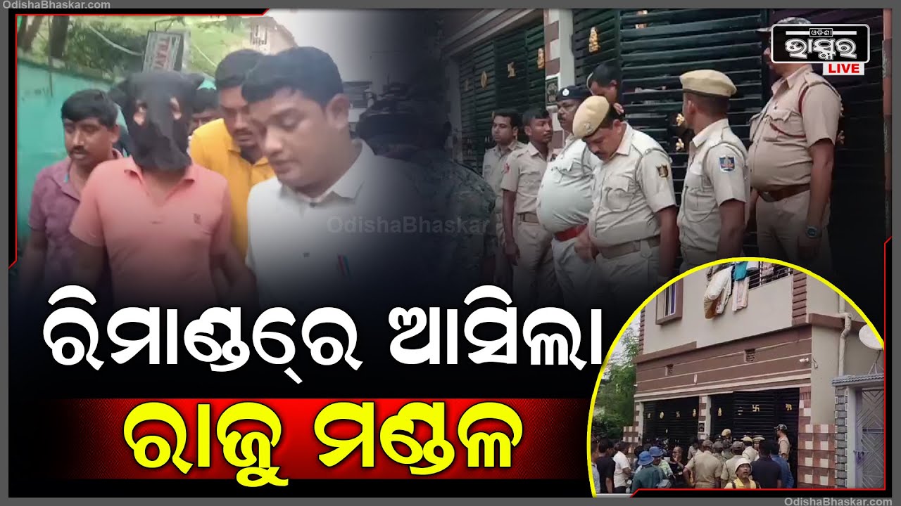 ସିମ୍ ବକ୍ସ ଘଟଣାରେ ଅଭିଯୁକ୍ତ ରାଜୁ ମଣ୍ଡଳକୁ ୫ ଦିନିଆ ରିମାଣ୍ଡ୍‌ରେ ନେଇ ଖୋଳତାଡ଼ ଆରମ୍ଭ କଲା ପୋଲିସ