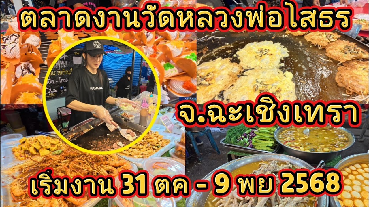 ตลาดงานวัดหลวงพ่อโสธร | จ.ฉะเชิงเทรา | อาหารอร่อยๆสุดเฟี้ยว.!! | สุดคึกคัก | ถูกสะใจ | @NuiOnTour 