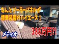 メティオのハイエースはソーラーパネルも標準装備でナント388万円から！これならロングドライブも愉しい！