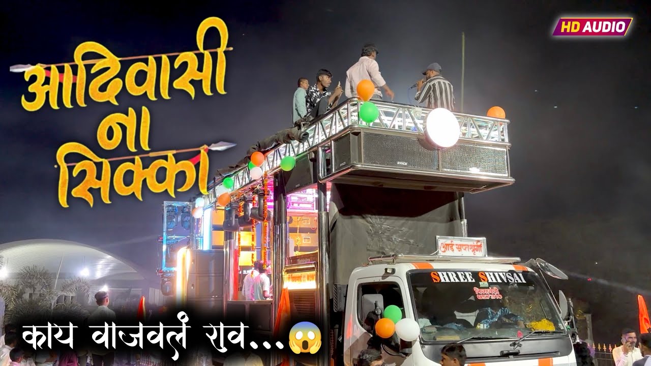 🏹आदिवासी ना सिक्का 🇵🇱 |   New Aadiwasi Song | By 🎤 Shree Shivsai Band Jaikheda🥁💯