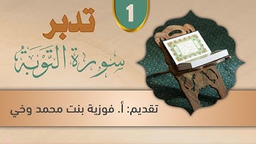 تدبـر ســورة التــــوبـــة:: المقدمــة + تدبر الوجه الأول من الآية  [1  -  5]