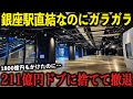 【211億円損失】銀座駅直結なのにガラガラ商業施設の末路