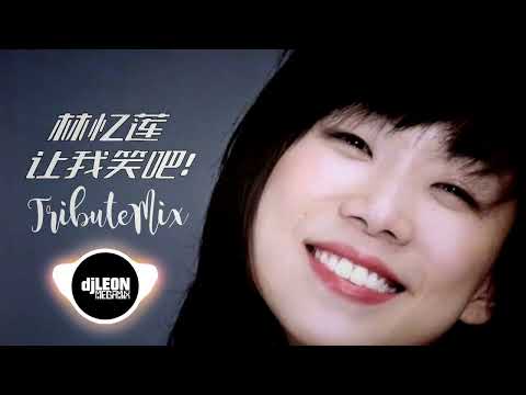 林忆莲 - 让我笑吧 2023 Tribute Mix