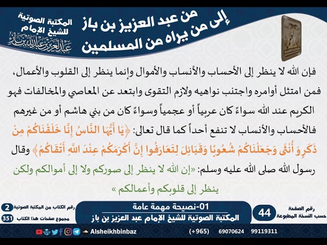 01-نصيحة مهمة عامة - مراسلات الشيخ ابن باز -رحمه الله- مشروع كبار العلماء
