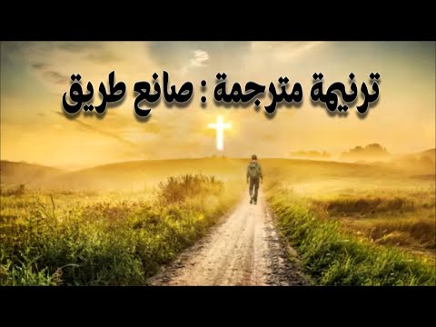ترنيمة مترجمة صانع طريق   