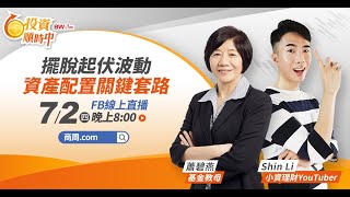 【投資順時中】第五集 擺脫起伏波動 資產配置關鍵套路 (完整版)
