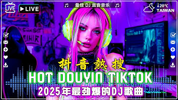 【無廣告】最佳 DJ 混音音乐 ♪【2025年10月更新歌曲不會重複】《抖音热歌2025》「三生三幸-海来阿木/張紫豪 - 可不可以/周星星 - 毒藥/可可托海的牧羊人/苦咖啡·唯一」